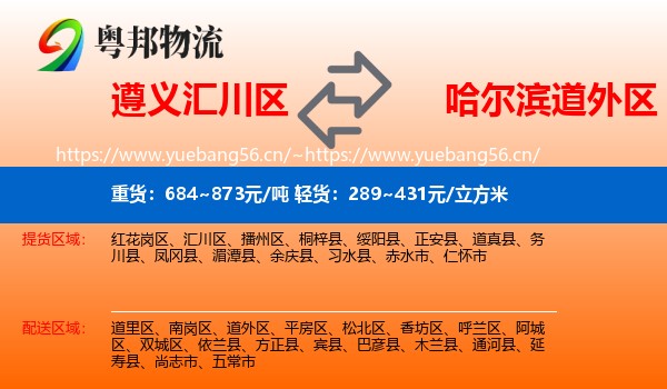 遵义汇川区到道外区物流