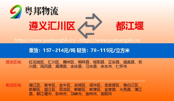 遵义汇川区到都江堰市物流