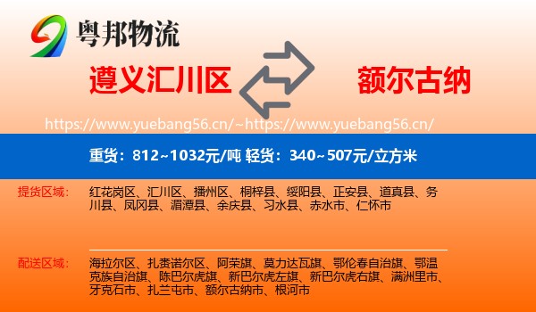 遵义汇川区到额尔古纳市物流