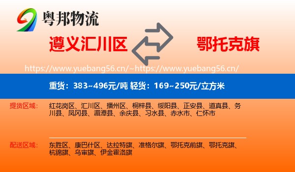 遵义汇川区到鄂托克旗物流