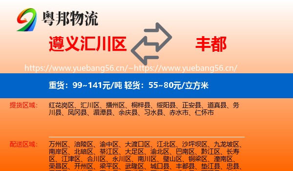 遵义汇川区到丰都县物流