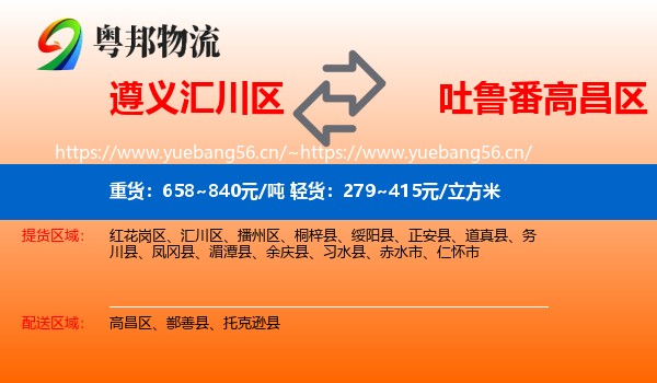 遵义汇川区到高昌区物流