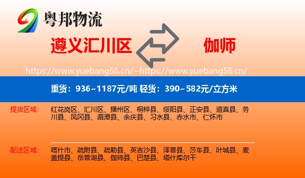 遵义汇川区到伽师县物流