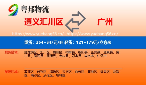 遵义汇川区到广州物流