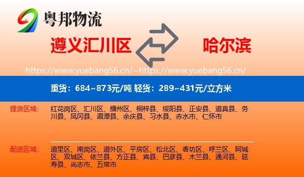 遵义汇川区到哈尔滨物流