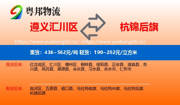 遵义汇川区到杭锦后旗物流