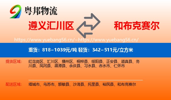 遵义汇川区到和布克赛尔物流