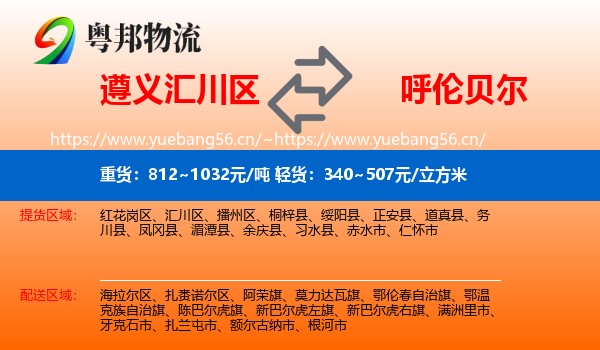 遵义汇川区到呼伦贝尔物流