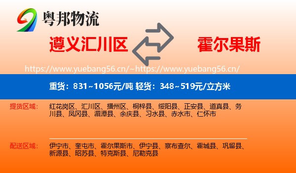 遵义汇川区到霍尔果斯市物流