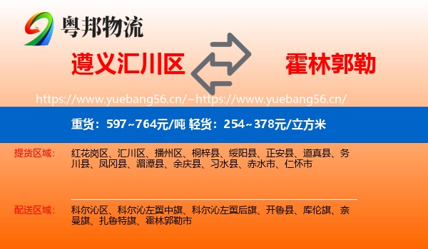 遵义汇川区到霍林郭勒市物流
