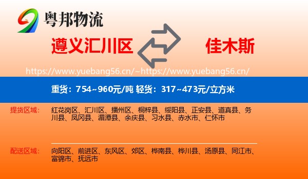 遵义汇川区到佳木斯物流