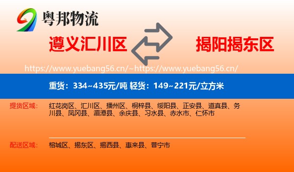 遵义汇川区到揭东区物流
