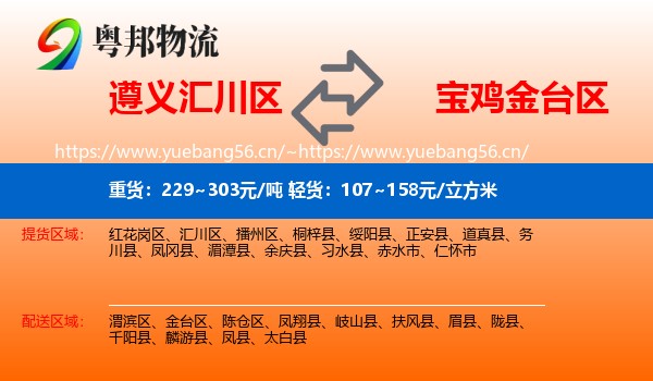 遵义汇川区到金台区物流