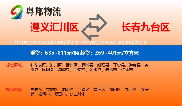 遵义汇川区到九台区物流