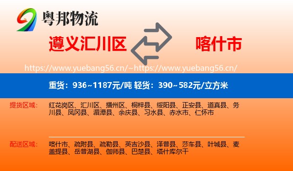 遵义汇川区到喀什市物流