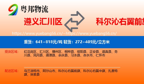 遵义汇川区到科尔沁右翼前旗物流