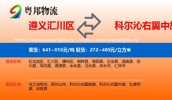 遵义汇川区到科尔沁右翼中旗物流