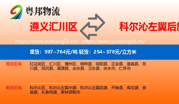 遵义汇川区到科尔沁左翼后旗物流