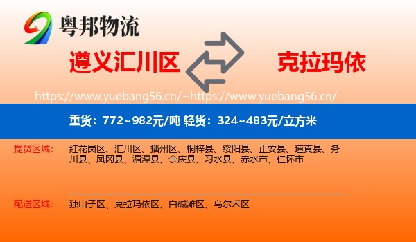 遵义汇川区到克拉玛依物流