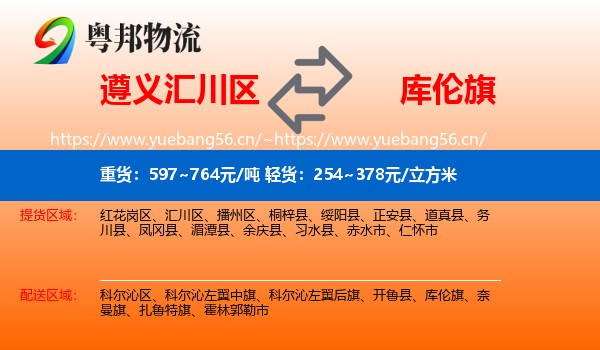 遵义汇川区到库伦旗物流