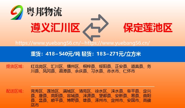 遵义汇川区到莲池区物流