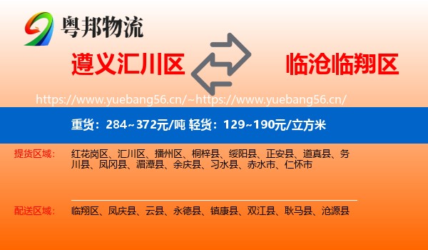 遵义汇川区到临翔区物流