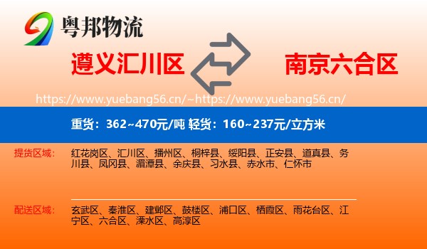 遵义汇川区到六合区物流