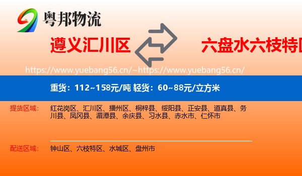 遵义汇川区到六枝特区物流
