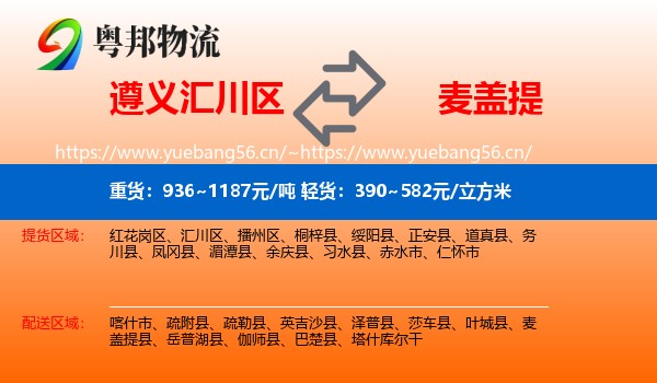 遵义汇川区到麦盖提县物流