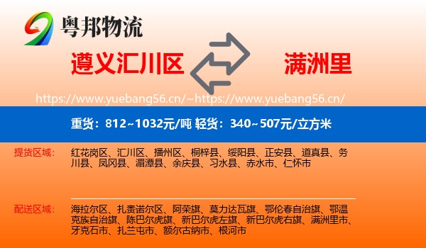 遵义汇川区到满洲里市物流