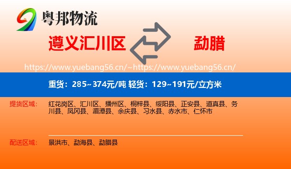 遵义汇川区到勐腊县物流