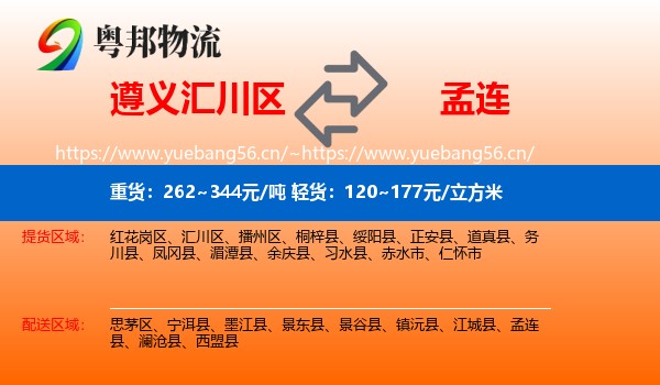 遵义汇川区到孟连县物流
