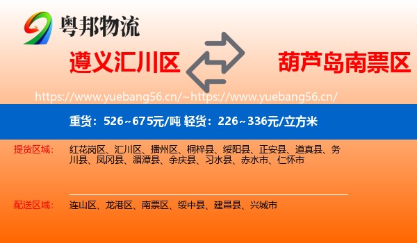 遵义汇川区到南票区物流