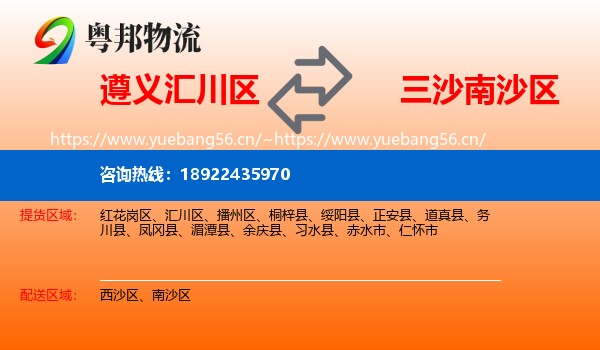 遵义汇川区到南沙区物流