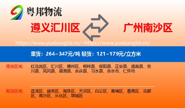 遵义汇川区到南沙区物流