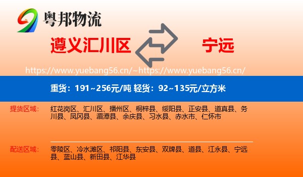 遵义汇川区到宁远县物流