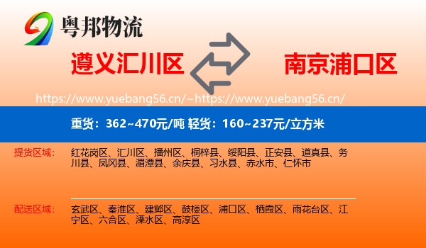 遵义汇川区到浦口区物流