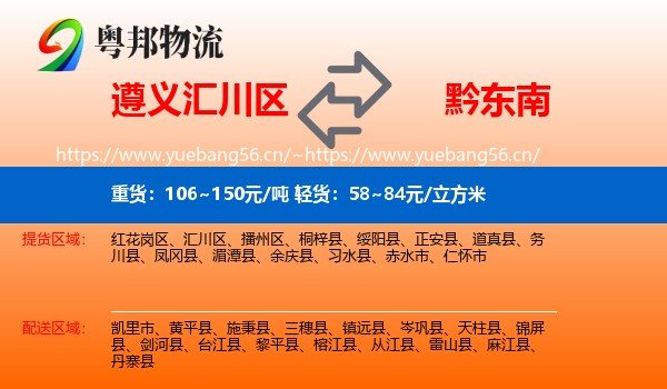 遵义汇川区到黔东南物流