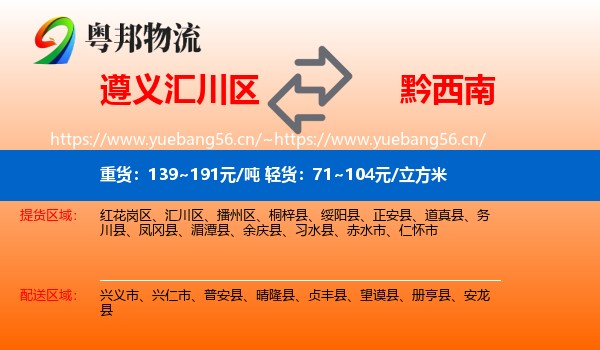 遵义汇川区到黔西南物流