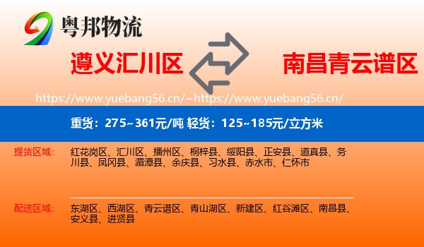 遵义汇川区到青云谱区物流