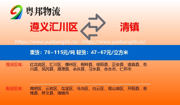 遵义汇川区到清镇市物流