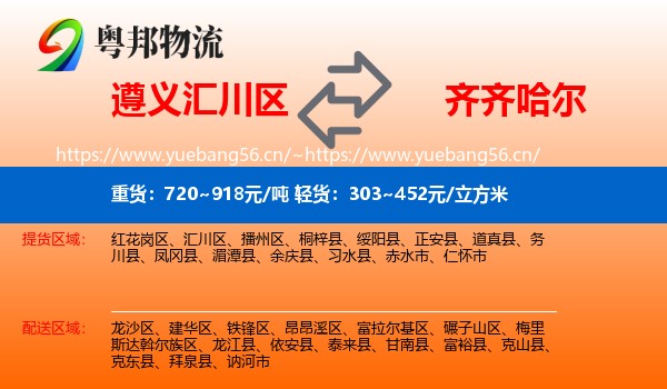 遵义汇川区到齐齐哈尔物流