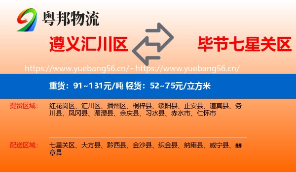 遵义汇川区到七星关区物流