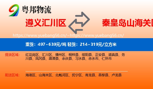 遵义汇川区到山海关区物流