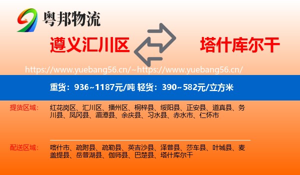 遵义汇川区到塔什库尔干物流