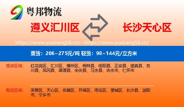 遵义汇川区到天心区物流