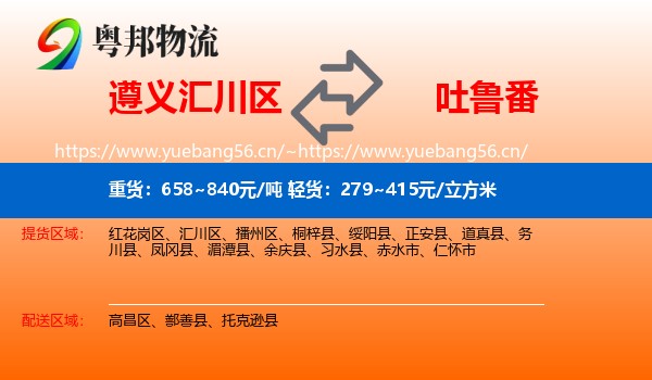 遵义汇川区到吐鲁番物流