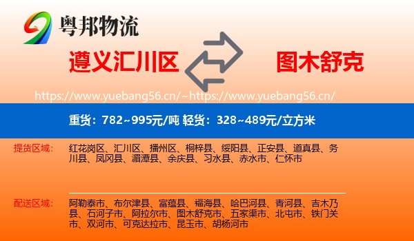 遵义汇川区到图木舒克市物流