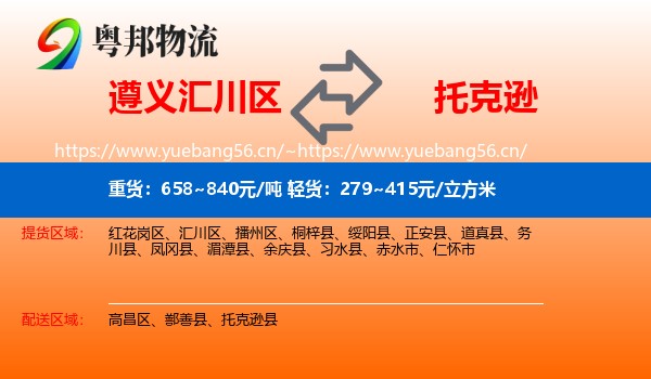 遵义汇川区到托克逊县物流