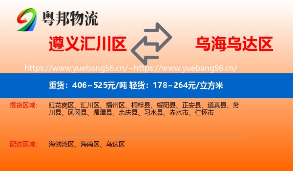 遵义汇川区到乌达区物流